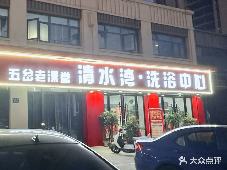 五岔老澡堂清水湾洗浴中心