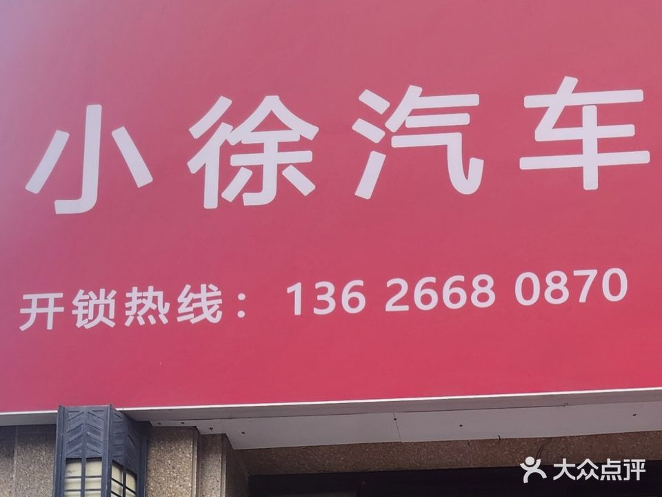 小徐汽车锁业开锁配钥匙