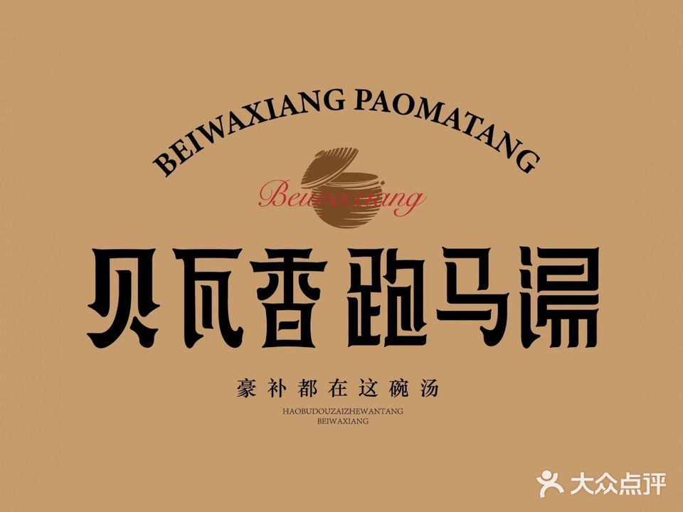 贝瓦乡烧烤(章丘总店)