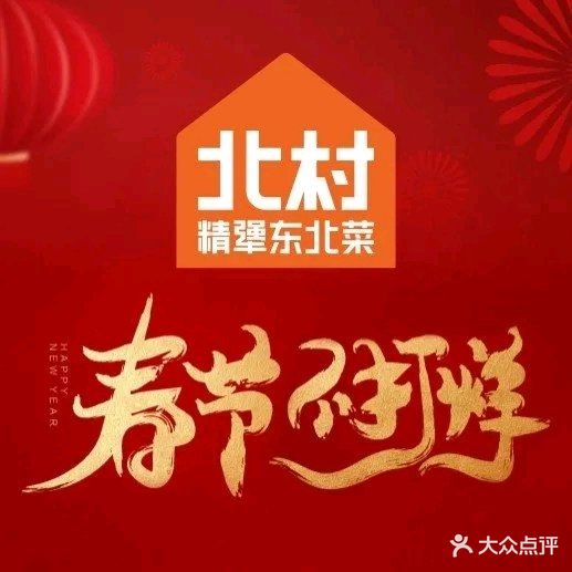 北村精犟东北菜(印力中心店)