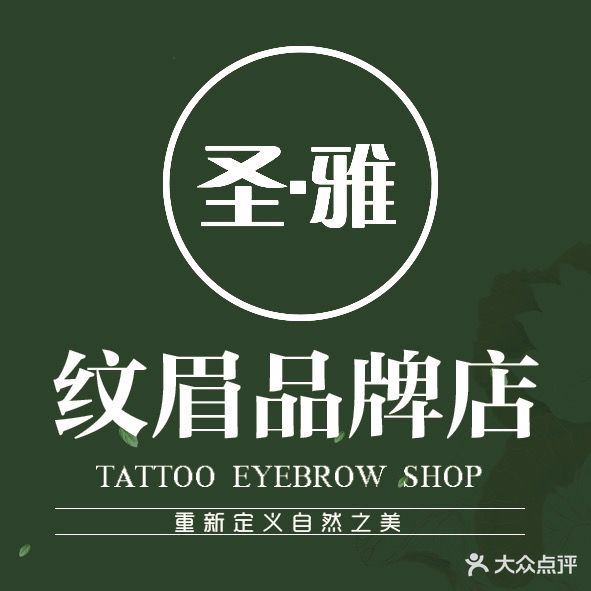 圣雅·野生眉半永久纹眉(南京店)
