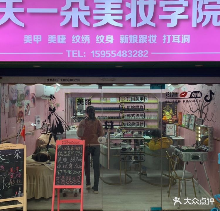 天一朵美妆学校