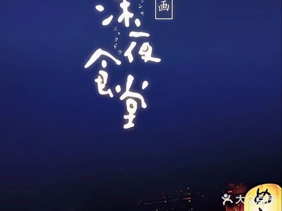 深夜食堂·人生酒肆