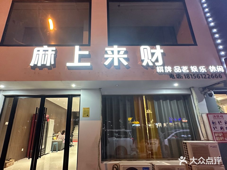 麻上来财棋牌室