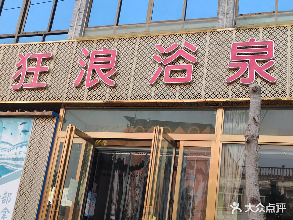 狂浪浴泉