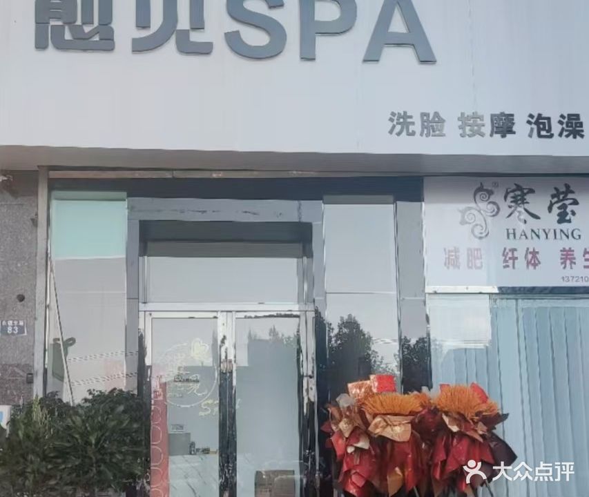 愈见SPA