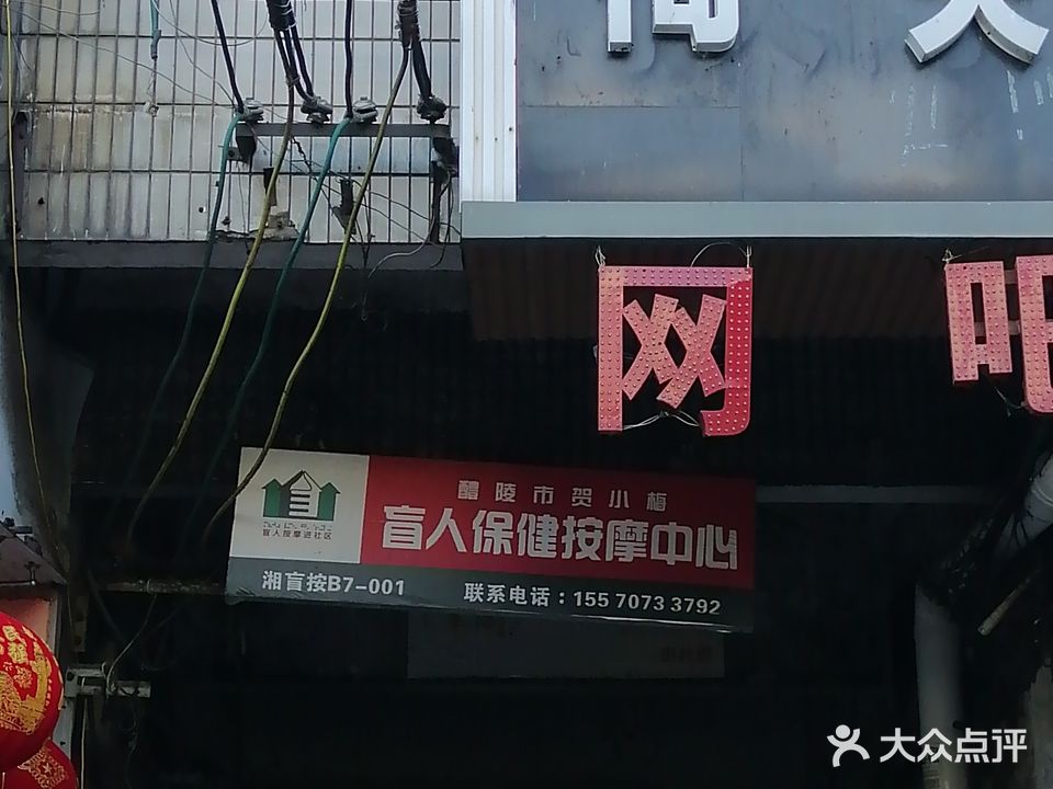 贺小梅盲人按摩