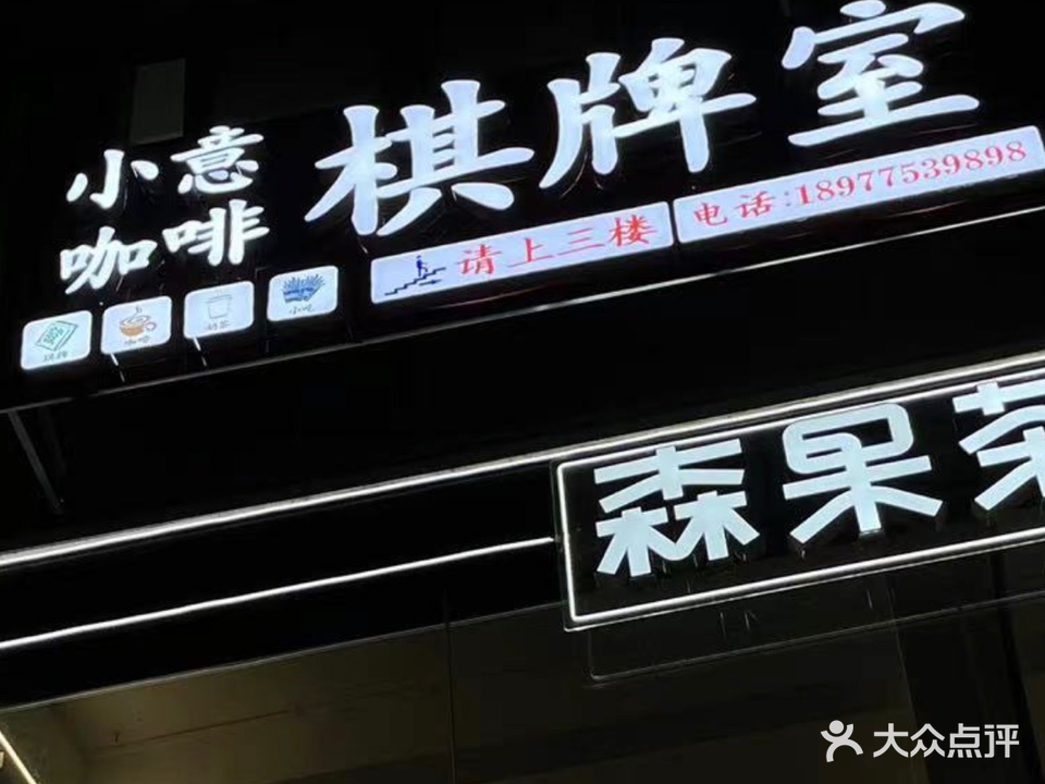 小意咖啡棋牌室