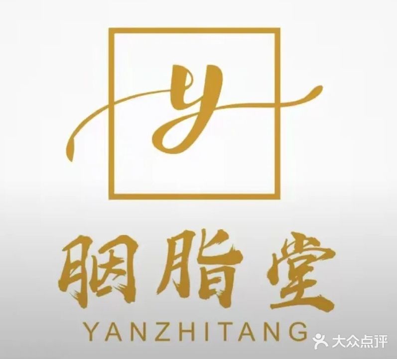 胭脂堂(乐山二店)