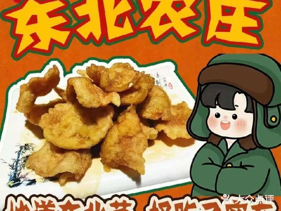 东北农庄