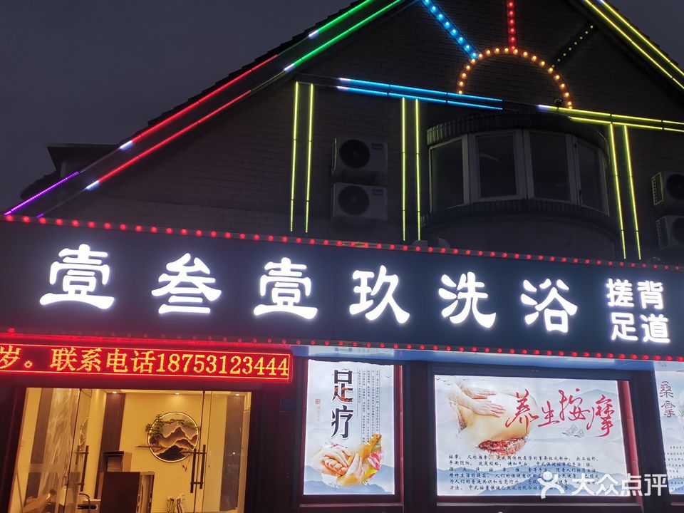 壹叁壹玖洗浴