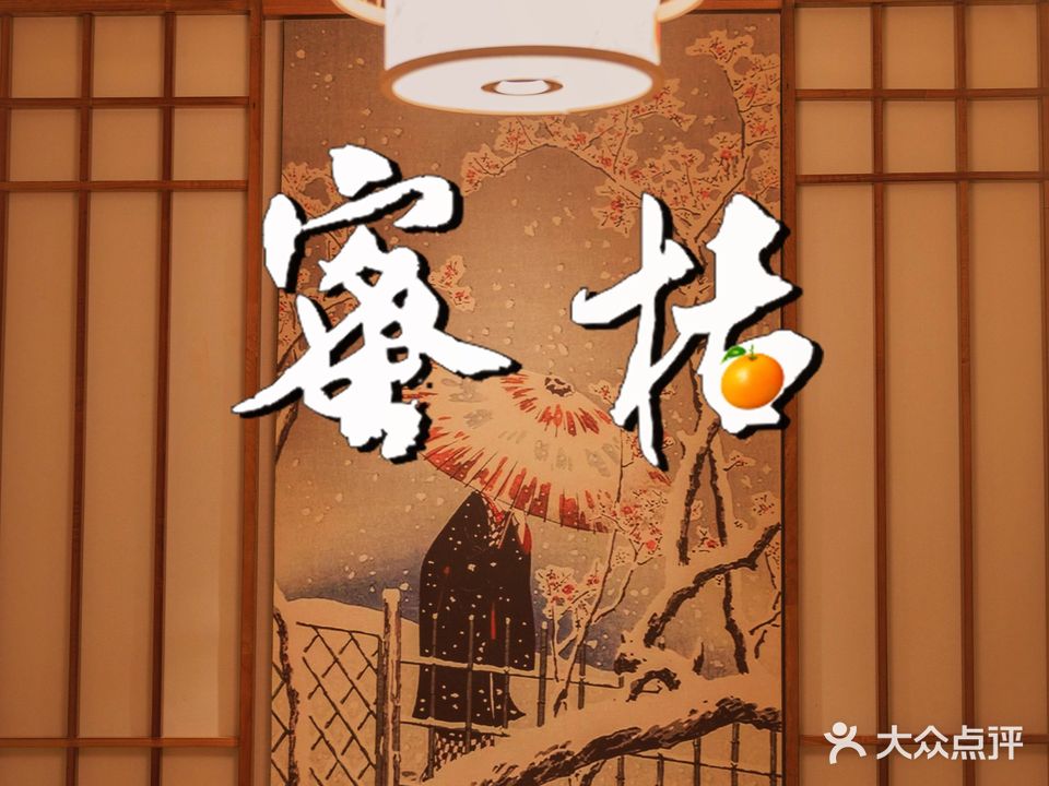 蜜桔日本料理·铁板烧·日式自助(淮海街店)