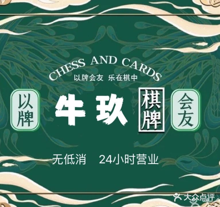 臼辁牛玖菽棋牌