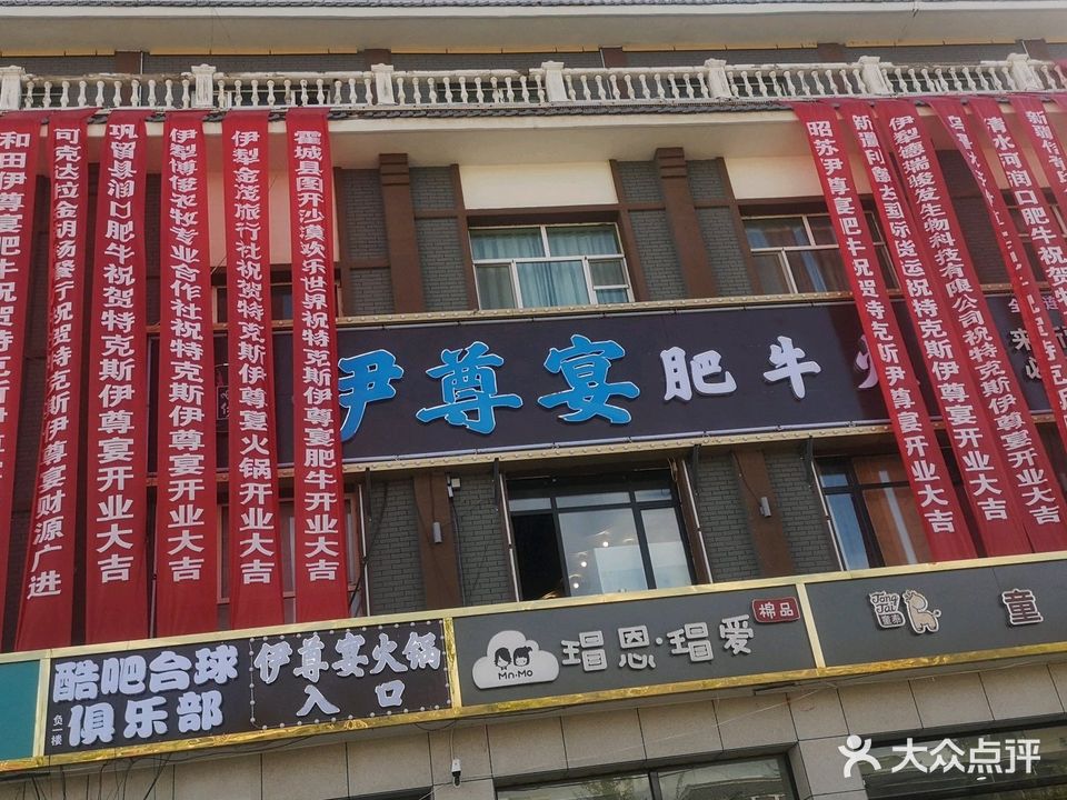 伊尊宴肥牛火锅