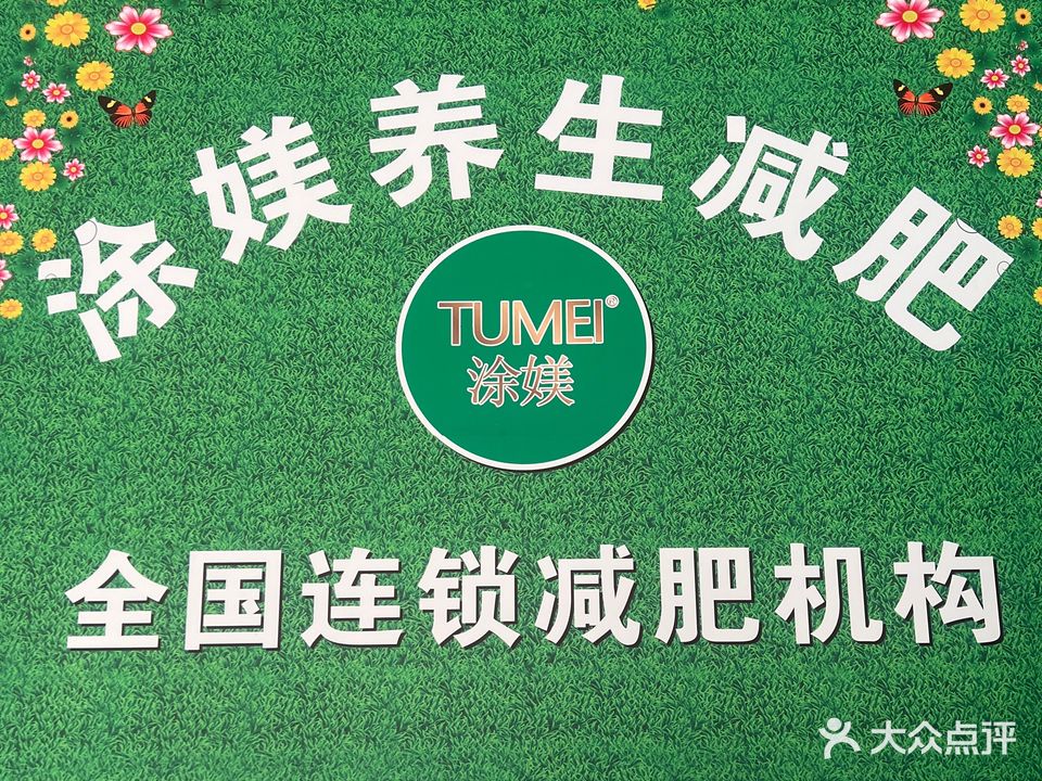 涂媄養生瘦身(漢京紫庭南門(mén)店)