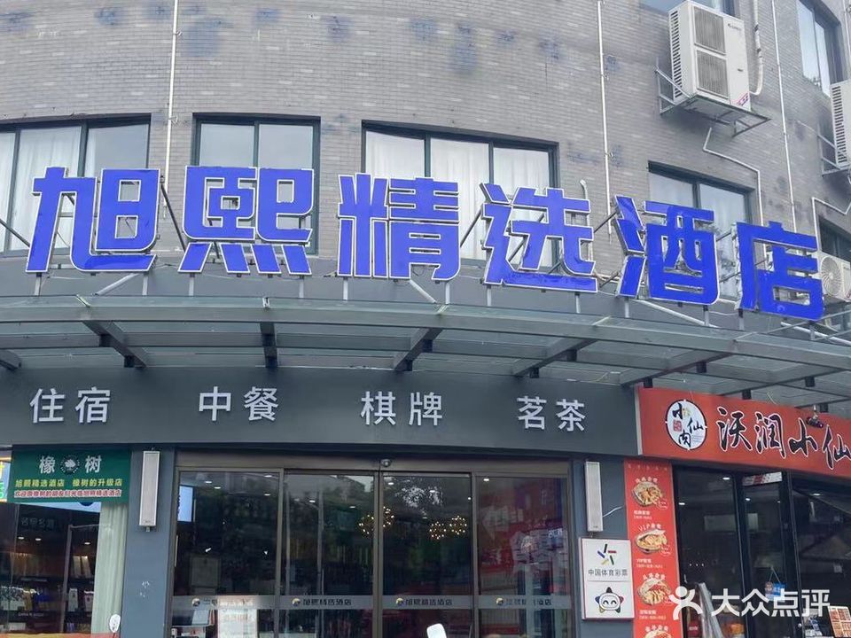 旭熙棋牌(君子街店)