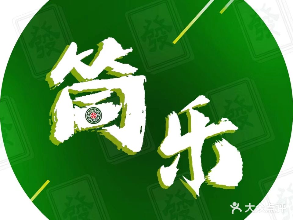 筒乐24小自助助棋牌室