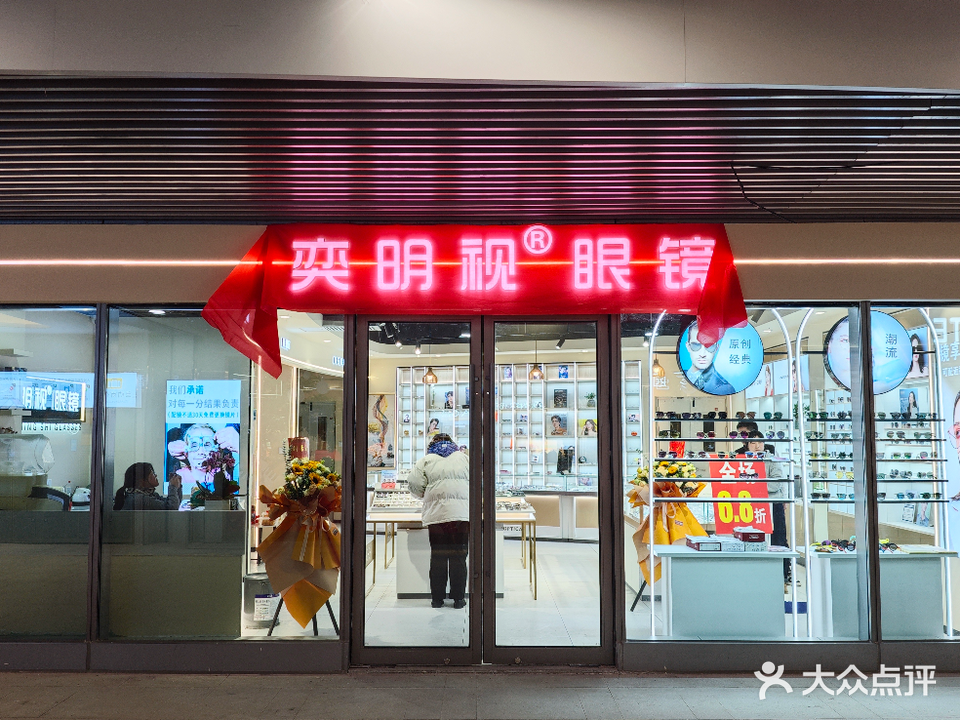 奕明视眼镜(金隅南七天地店)