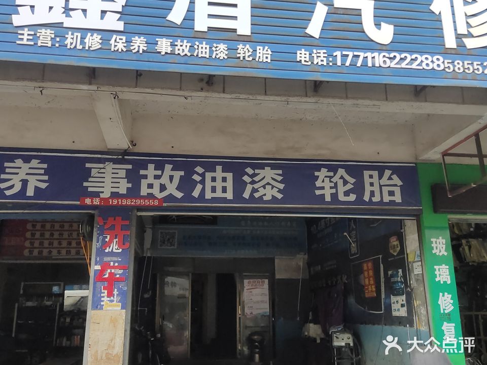 鑫盾汽修