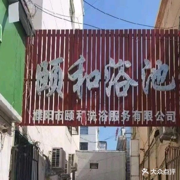 颐和浴池