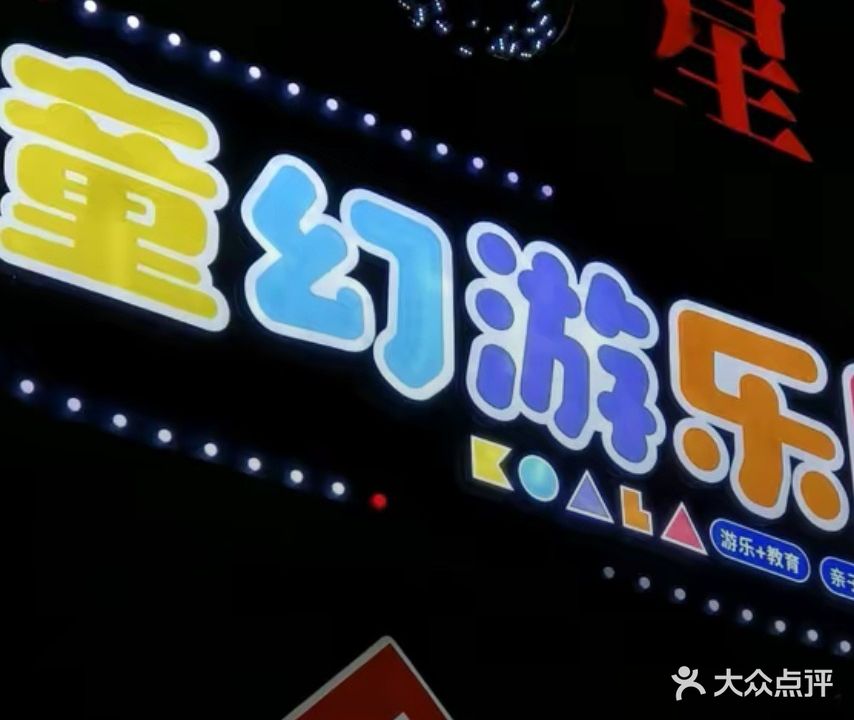 童幻游乐园