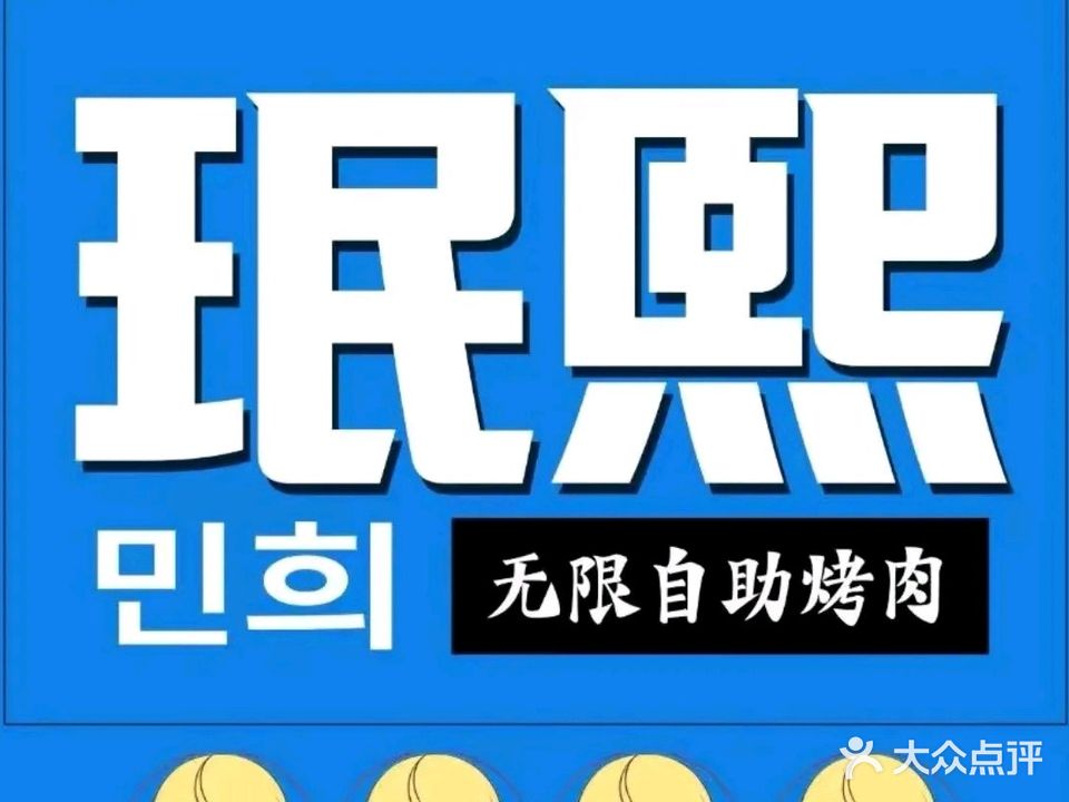 珉熙无限烤肉自助(蚌山万达店)