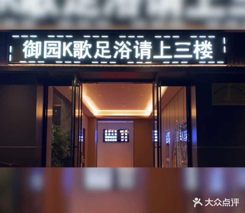 御园K歌足浴