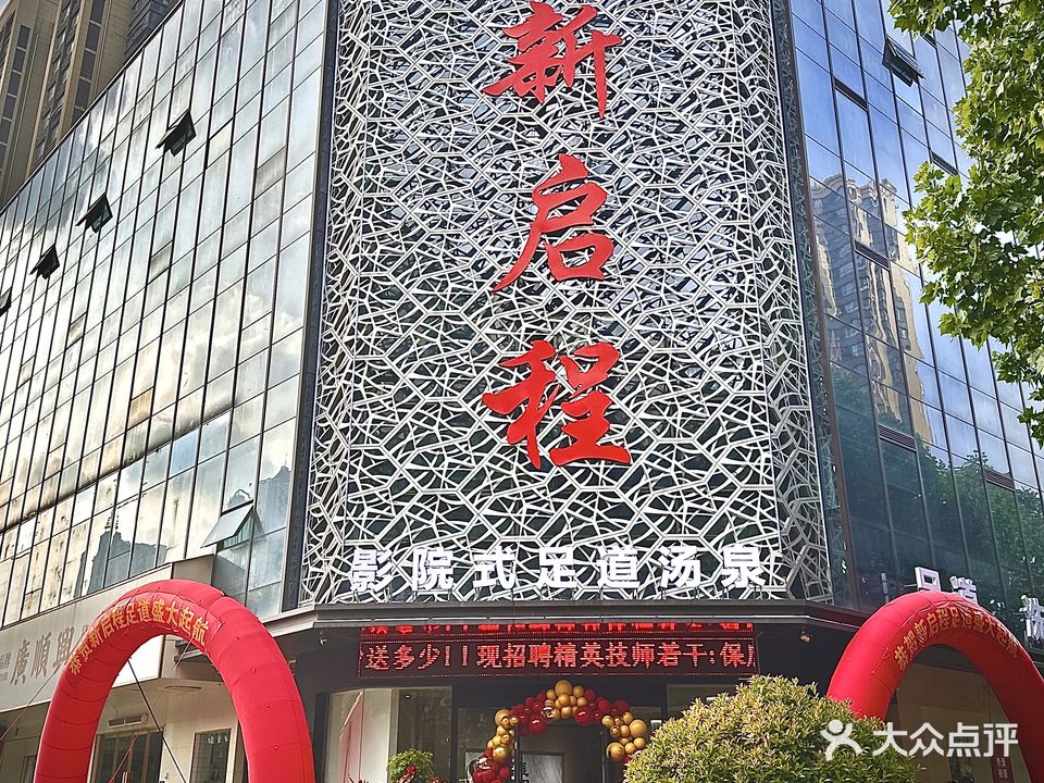 阉新启足道程诟