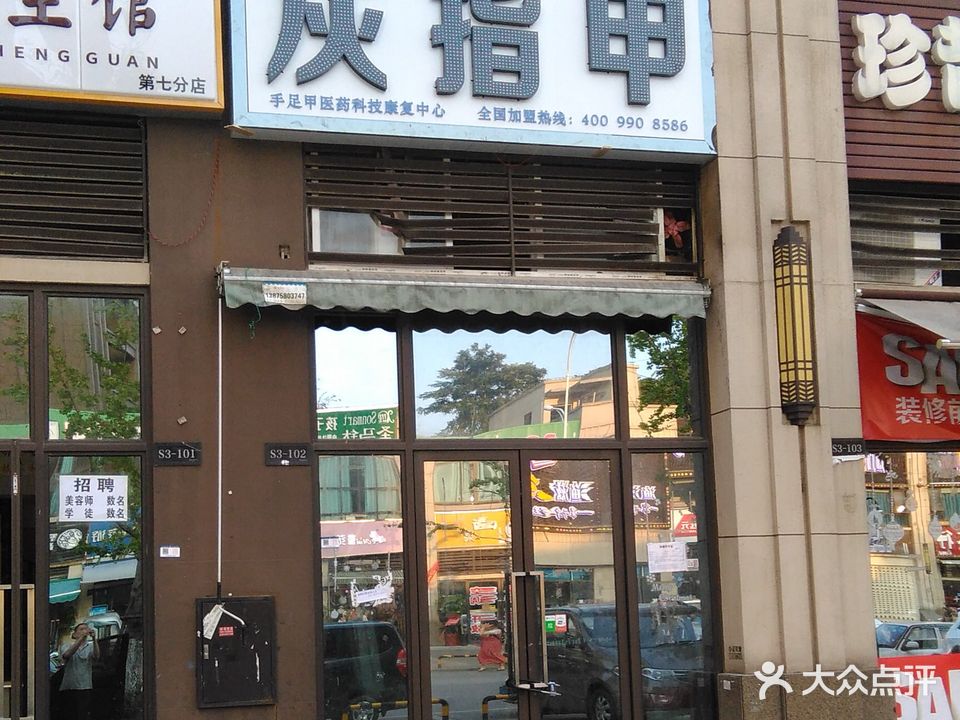 诺尔甲灰指甲(望城区店)