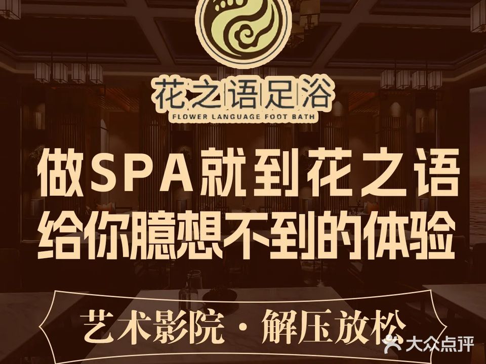 花之语艺术影院SPA会所(宝湖路店)