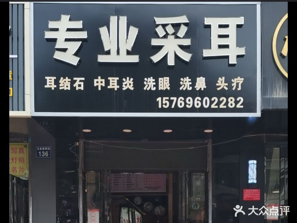 专业采耳