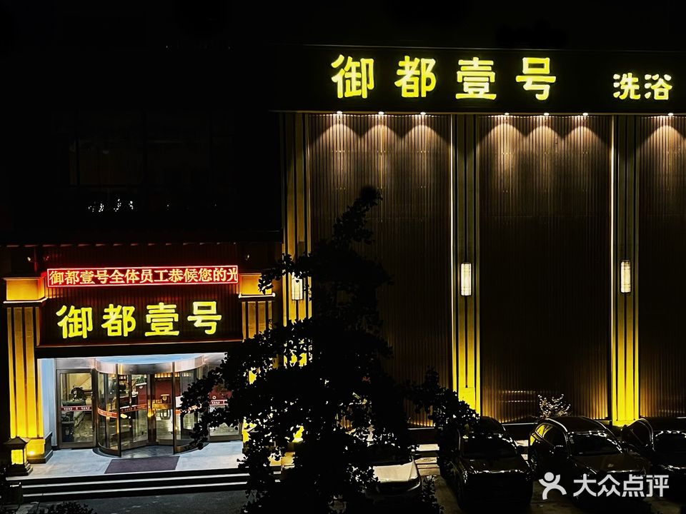 御都壹号温泉洗浴休闲中心