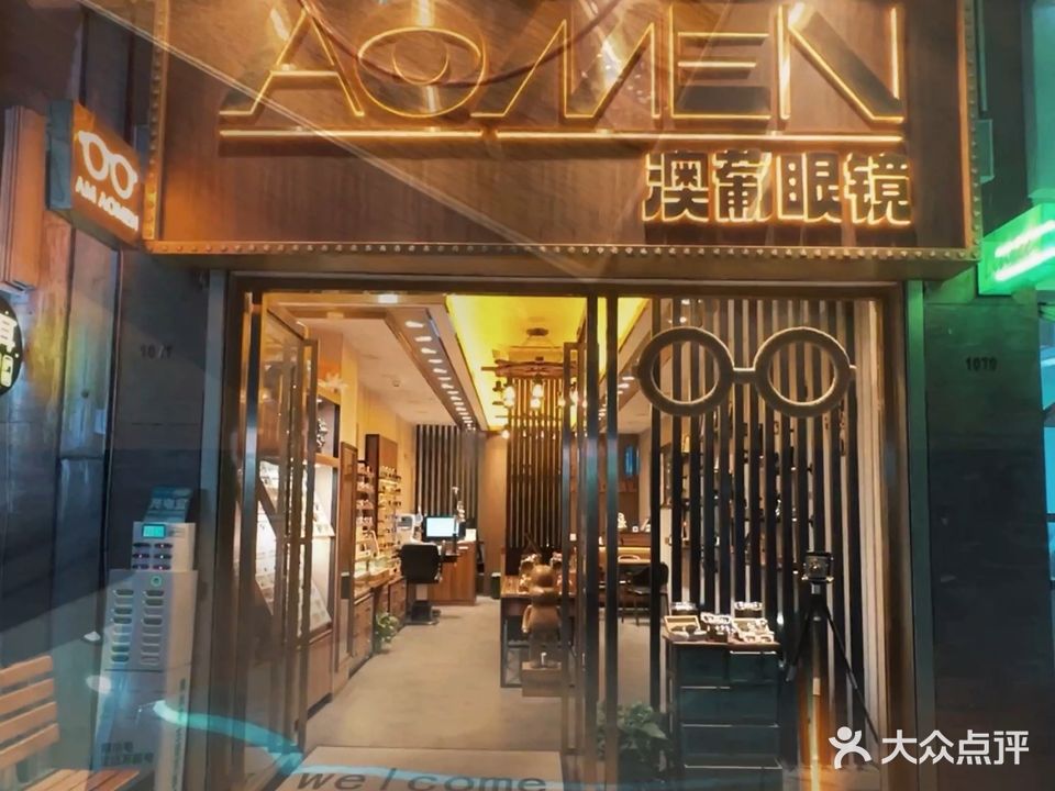 澳葡眼镜(奥园店)