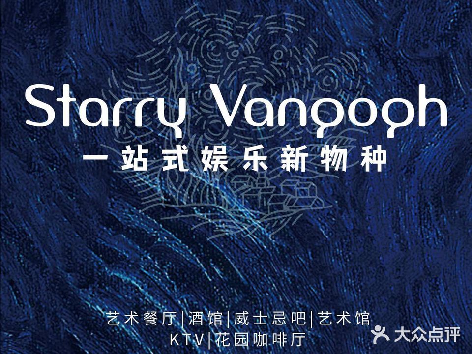 StarryVangogh梵高星空酒馆(磐基店)