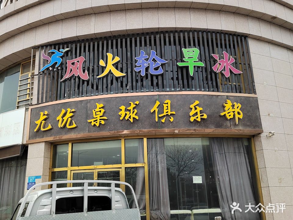 尤优桌球俱乐部