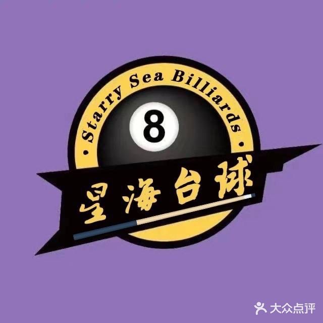 星海台球竞学馆