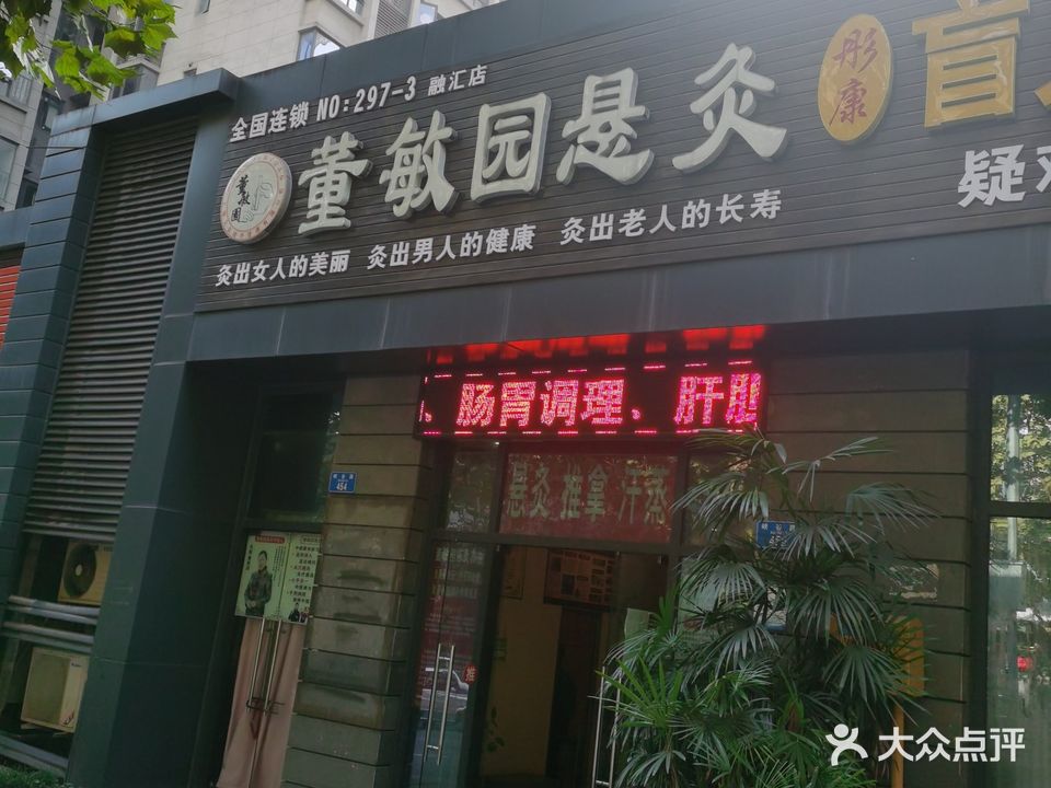 董敏园悬灸(融汇店)
