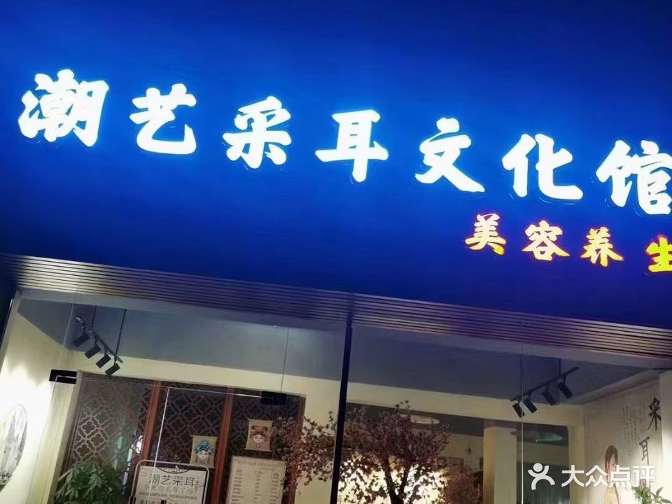 朝艺采耳文化馆(东风店)