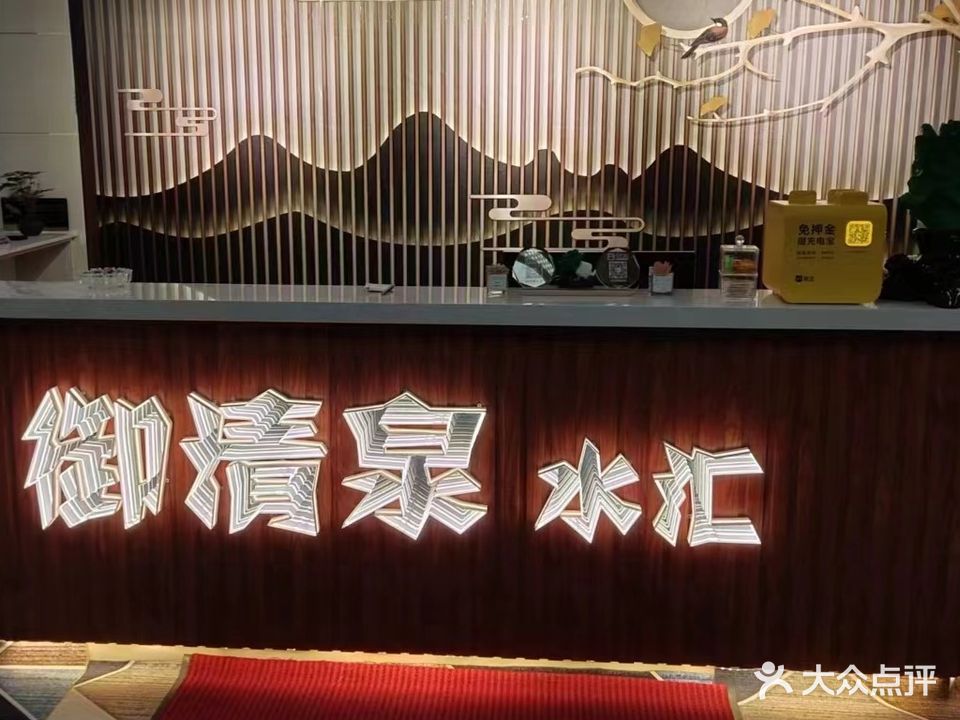 御清泉水汇