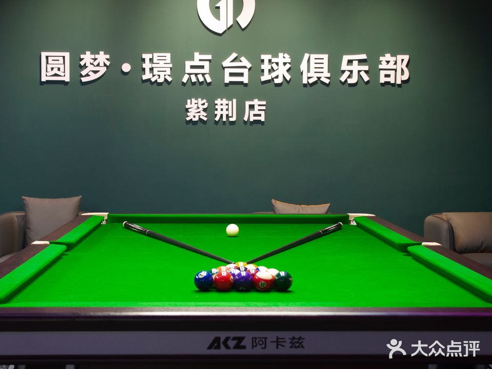 圆梦·璟点24h智能台球(紫荆点)