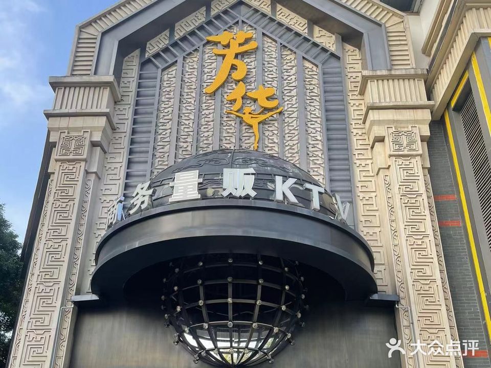 芳华商务量贩KTV(福州路店)