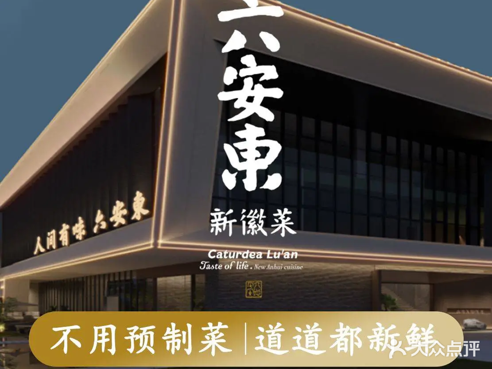 陆安東新徽菜(万瑞·天赋未来店)