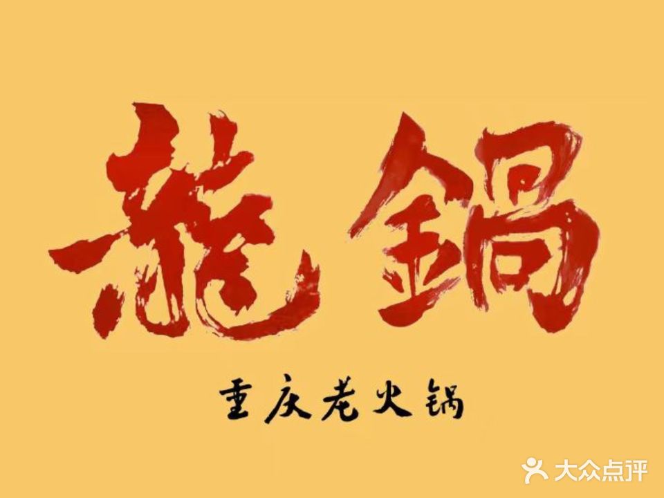龍锅重庆老火锅(金海湾小区C2组团店)