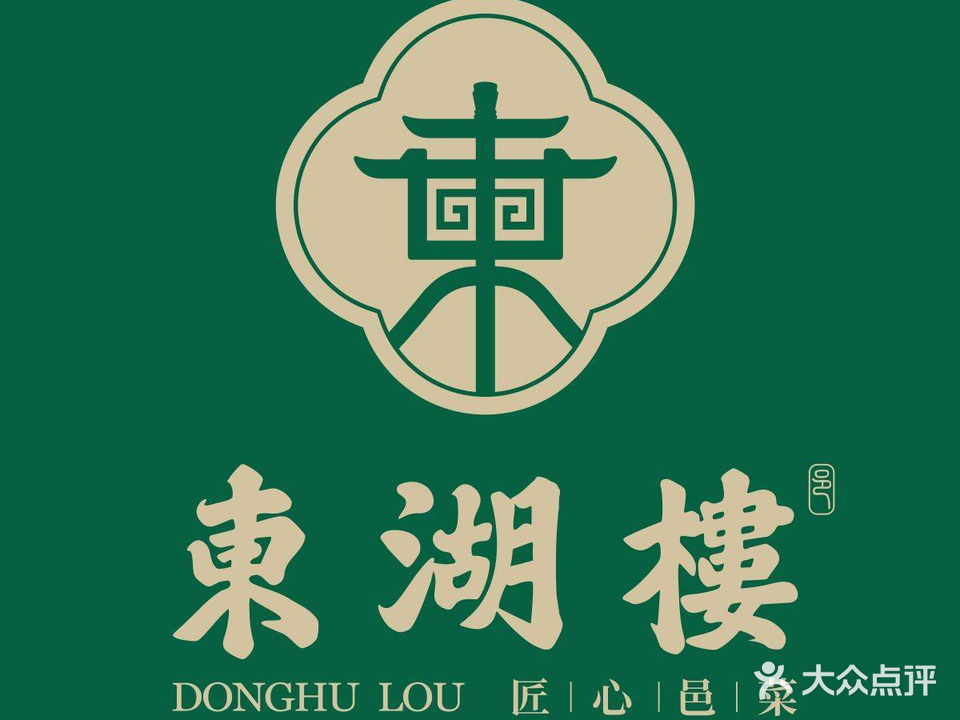 东湖楼·粤菜·融合菜(荣基广场店)