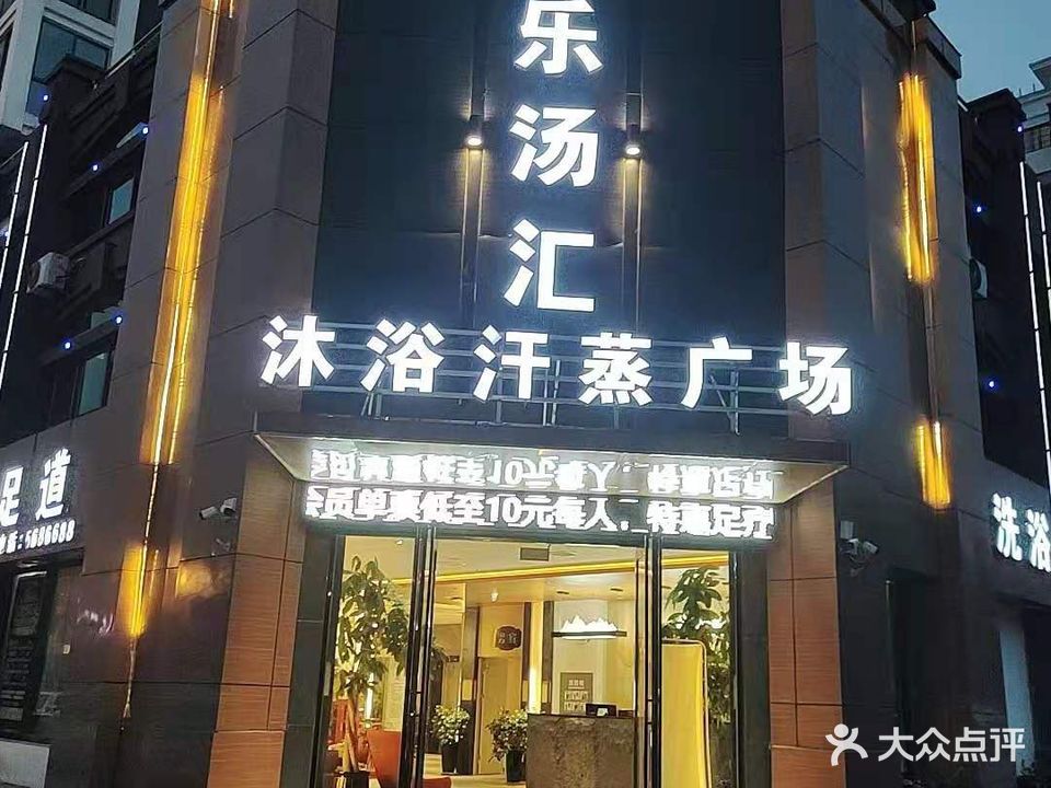 乐汤汇沐浴汗正广场(万华庭店)