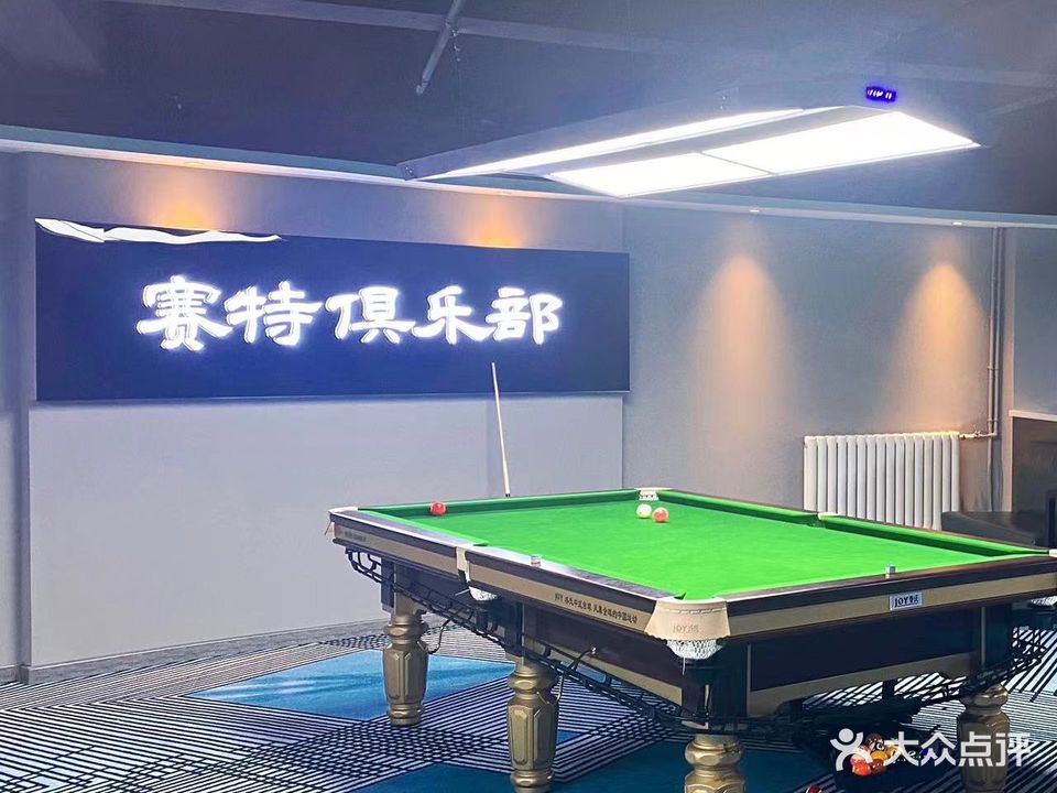赛特桌球俱乐部