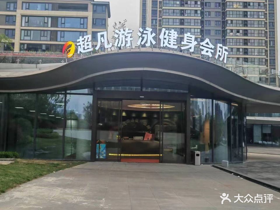 超凡游泳健身会所(中海店)