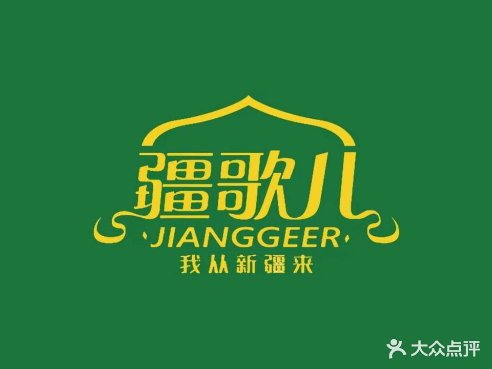疆歌儿烧烤(天马店)
