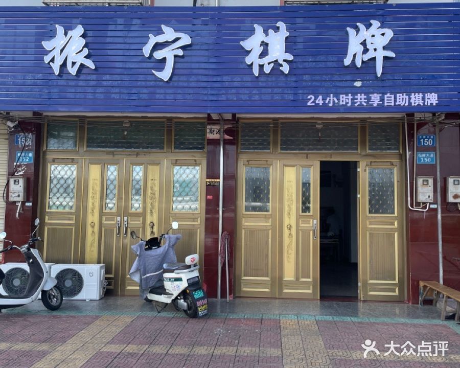 振宁棋牌
