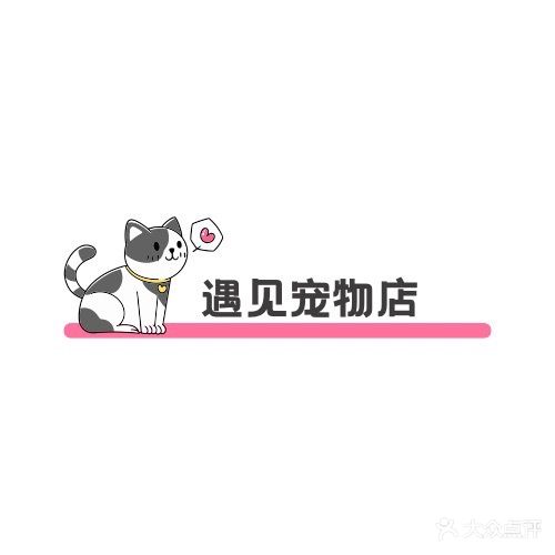 遇见宠物店